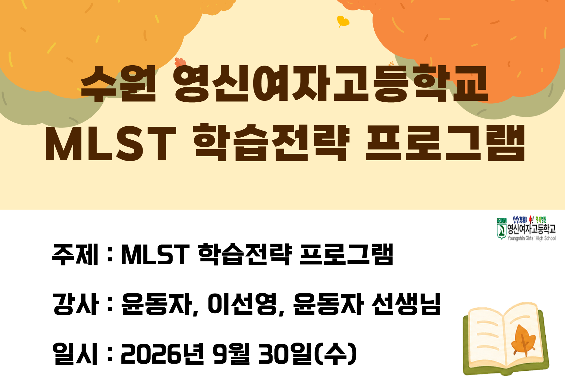 수원 영신여고 MLST 학습전략 프로그램 