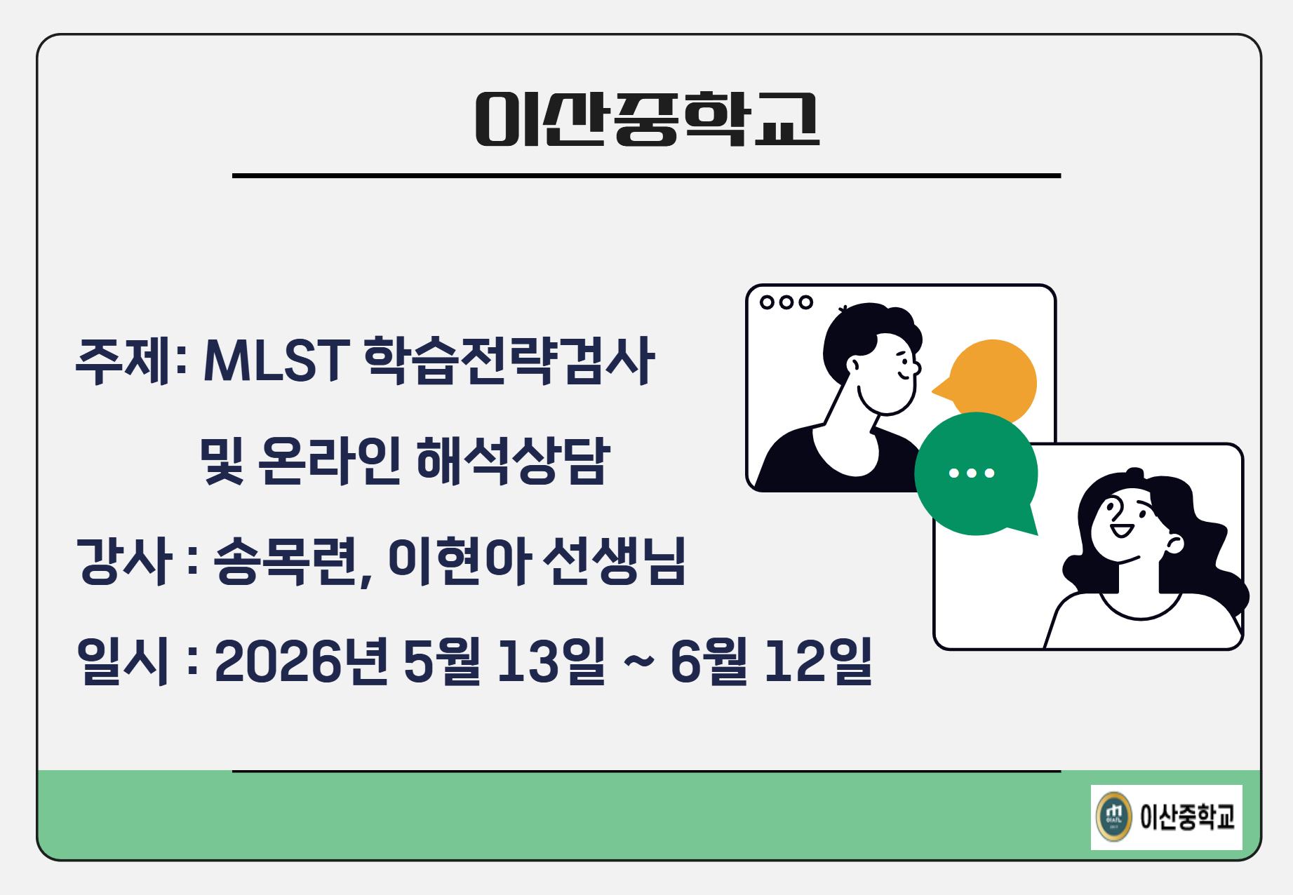이산중학교 MLST 학습전략검사 및 온라인 해석상담 진행 