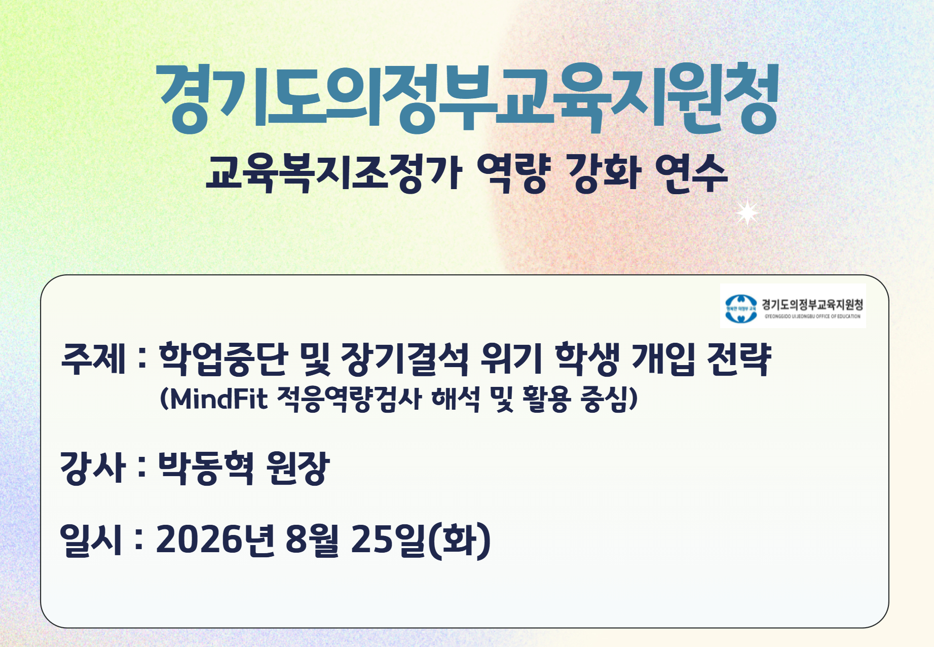경기도의정부교육지원청 교육복지조정가 역량 강화 연수 