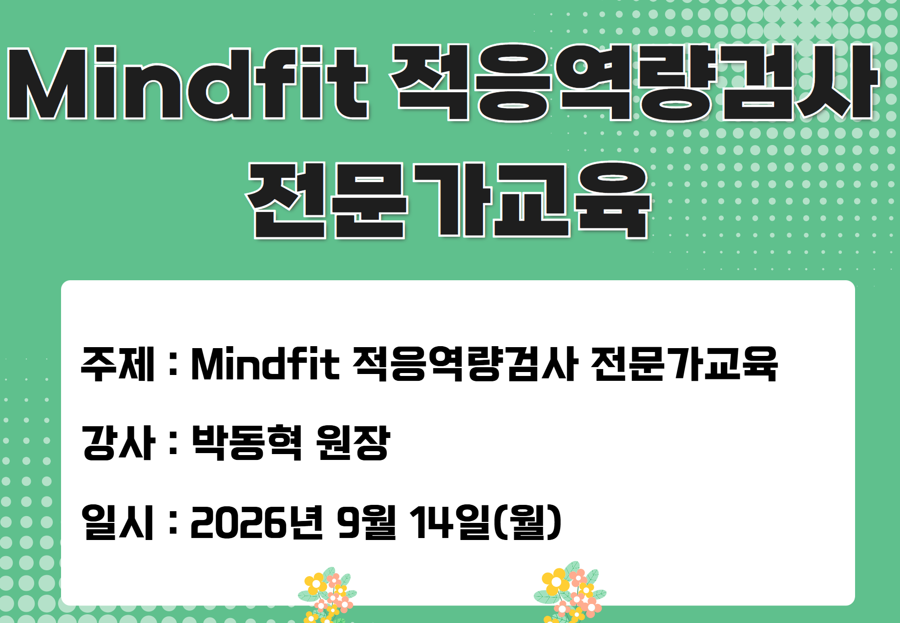 2026 MINDFIT 적응역량검사 전문가교육
