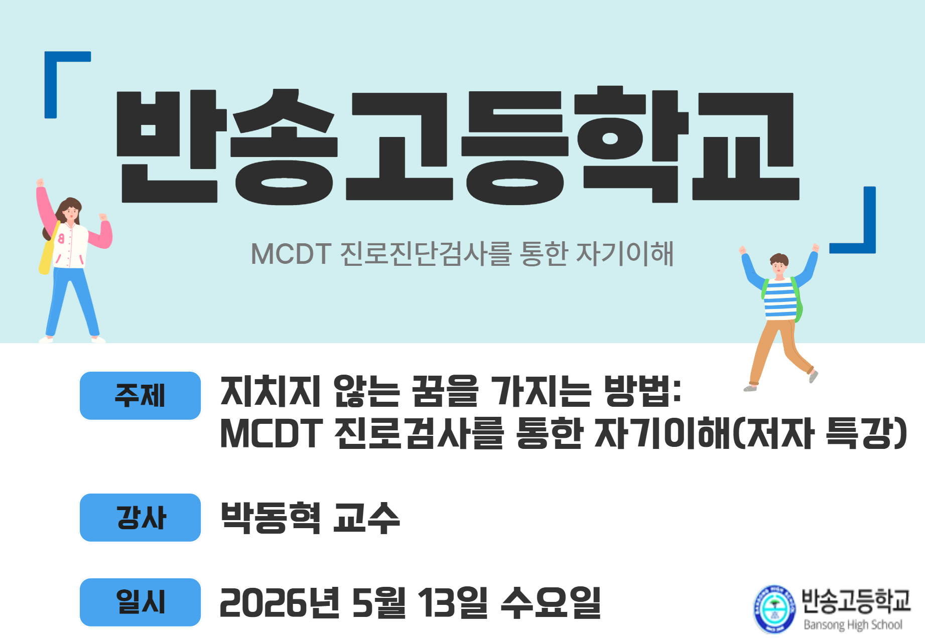 반송고등학교 MCDT 진로진담검사를 통한 자기 이해 특강 